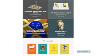 journal.tinkoff.ru
 