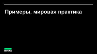 Примеры, мировая практика
 