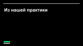 Из нашей практики
 