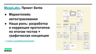 MegaLabs. Проект Senta
● Маркетплейс
автострахования
● Наша роль: разработка
и коррекция прототипов
по итогам тестов +
графическая концепция
→ nimax.ru/portfolio/work/senta
 