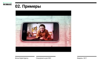 Nimax Digital Agency Спецпроекты для НКО Февраль 2017
02. Примеры
 