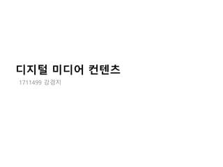 디지털 미디어 컨텐츠
1711499 강경지
 