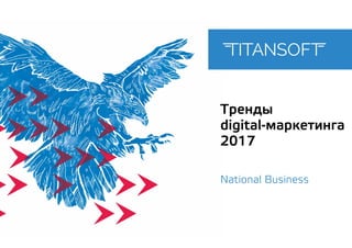 Тренды
digital-маркетинга
2017
National Business
 