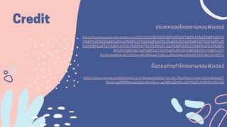 Credit ประเภทของโครงงานคอมพิว๶ตอร์
https://namkwanmay.wordpress.com/2011/02/08/%E0%B8%9B%E0%B8%A3%E0%B8%B0%E
0%B9%80%E0%B8%A0%E0%B8%97%E0%B8%82%E0%B8%AD%E0%B8%87%E0%B9%82
%E0%B8%84%E0%B8%A3%E0%B8%87%E0%B8%87%E0%B8%B2%E0%B8%99%E0%B8%
84%E0%B8%AD%E0%B8%A1%E0%B8%9E%E0%B8%B4%E0%B8%A7/?
fbclid=IwAR0Ay8t2U3O9gvWn3RSgxsFCil9dJLuR6zQsWxU9D6h6-hSYUNCrGrm507s
ขันตอนการทําโครงงาȨอมพิวเตอร์
https://sites.google.com/a/moeipit.ac.th/wirapons/khan-txn-kar-tha-khorng-ngan-khxmphiwtexr?
fbclid=IwAR39Xwtai6d6dLxDreg5rug_wmWKw2btVkvJE6jO3dPiiJX4DgFtrJQLHoE
 