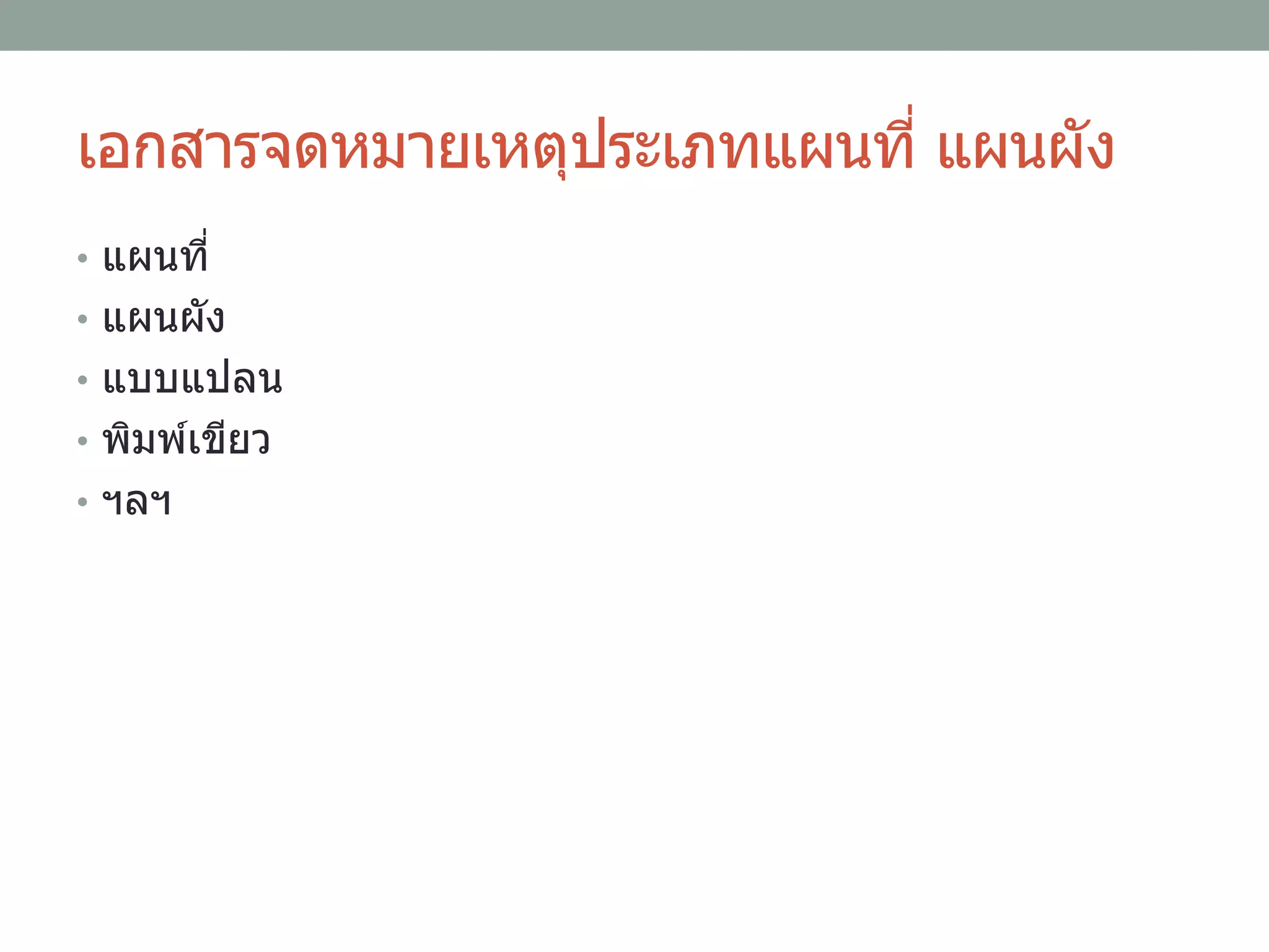 เอกสารจดหมายเหตุประเภทแผนที่ แผนผัง
• แผนที่
• แผนผัง
• แบบแปลน
• พิมพ์เขียว
• ฯลฯ
 
