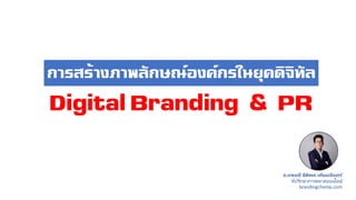 อ.แชมป์ ธิติพล เทียมจันทร ์
ที่ปรึกษาการตลาดออนไลน์
brandingchamp.com
Digital Branding & PR
การสร้างภาพลักษณ์องค์กรในยุคดิจิทัล
 