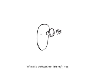 ‫נניח ולקוח בעל חנות תכשיטים מגיע אלינו‬
 