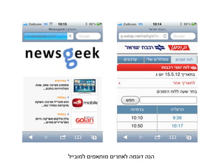 ‫הנה דוגמה לאתרים מותאמים למובייל‬
 