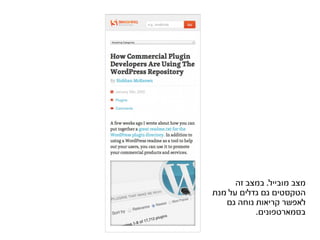 ‫מצב מובייל. במצב זה‬
‫הטקסטים גם גדלים על מנת‬
   ‫לאפשר קריאות נוחה גם‬
           ‫בסמארטפונים.‬
 