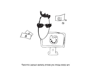 ‫ויש כמות עבודה אין סופית בתחום העיצוב הדיגיטלי‬
 