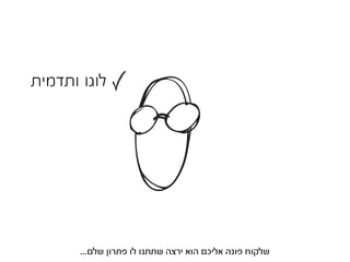 ‫לוגו ותדמית‬




       ‫שלקוח פונה אליכם הוא ירצה שתתנו לו פתרון שלם...‬
 