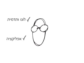 ‫לוגו ותדמית‬



‫אפליקציה‬
 