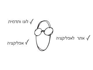 ‫לוגו ותדמית‬


              ‫אתר לאפליקציה‬
‫אפליקציה‬
 