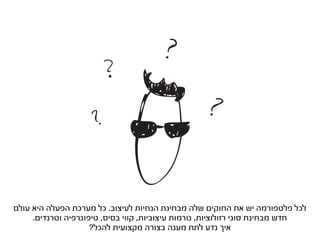 ‫לכל פלטפורמה יש את החוקים שלה מבחינת הנחיות לעיצוב. כל מערכת הפעלה היא עולם‬
     ‫חדש מבחינת סוגי רזולוציות, נורמות עיצוביות, קווי בסיס, טיפוגרפיה וטרנדים.‬
                     ‫איך נדע לתת מענה בצורה מקצועית להכל?‬
 