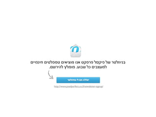 ‫בניוזלטר של פיקסל פרפקט אנו מוציאים טמפלטים חינמיים‬
          ‫למעצבים כל שבוע. מומלץ להירשם.‬



            ‫/‪http://www.pixelperfect.co.il/newsletter-signup‬‬
 