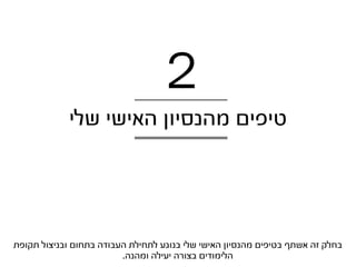 ‫2‬
             ‫טיפים מהנסיון האישי שלי‬




‫בחלק זה אשתף בטיפים מהנסיון האישי שלי בנוגע לתחילת העבודה בתחום ובניצול תקופת‬
                         ‫הלימודים בצורה יעילה ומהנה.‬
 