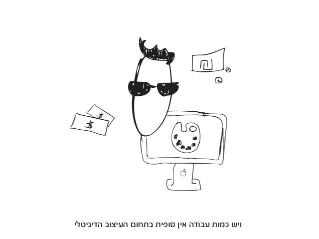 ‫הדיגיטלי‬ ‫העיצוב‬ ‫בתחום‬ ‫סופית‬ ‫אין‬ ‫עבודה‬ ‫כמות‬ ‫ויש‬
 