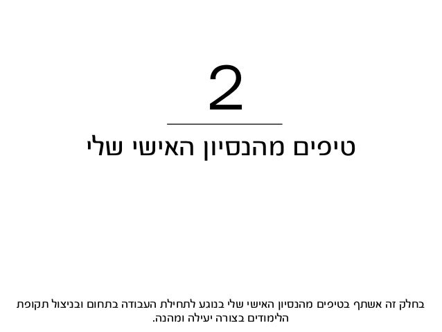 ‫נסיון‬ ‫צברו‬
‫בתחום‬ ‫לעבוד‬ ‫התחילו‬
‫אתם‬ ‫אבל‬ ,‫יגידו‬ ‫מהמרצים‬ ‫שחלק‬ ‫מה‬ ‫נגד‬ ‫כנראה‬ ‫זה‬ .‫בתחום‬ ‫לעבוד‬ ‫הת...