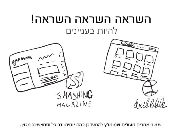 ‫נסיון‬ ‫צברו‬
‫בתחום‬ ‫לעבוד‬ ‫התחילו‬
v
‫דרך‬ ‫זאת‬ .‫אליהם‬ ‫ותגיעו‬ ‫תתעדכנו‬ ,‫למעצבים‬ ‫אירועים‬ ‫מעט‬ ‫לא‬ ‫ישנם‬ ,...