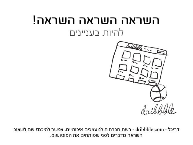 ‫נסיון‬ ‫צברו‬
‫בתחום‬ ‫לעבוד‬ ‫התחילו‬
v
‫בחום‬ ‫מומלץ‬ ‫אז‬ ,‫שווים‬ ‫פרסים‬ ‫עם‬ ‫למעצבים‬ ‫תחרויות‬ ‫מעט‬ ‫לא‬ ‫יש‬ .‫...