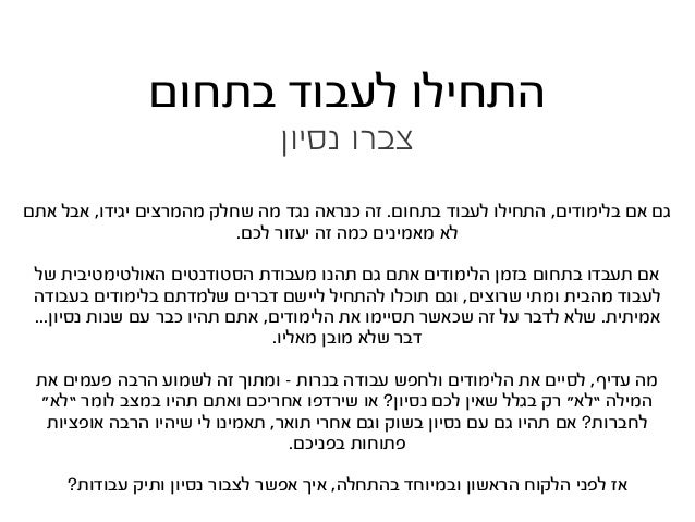 ‫הדרך‬ ‫מחצי‬ ‫יותר‬ ‫הם‬ ‫הטכניים‬ ‫הדברים‬
‫לעבודה‬ ‫הקרקע‬ ‫את‬ ‫הכינו‬
‫אחד‬ ‫אף‬ ‫מעניין‬ ‫לא‬ ‫זה‬ - ‫ברמנים‬ ‫קורס‬...