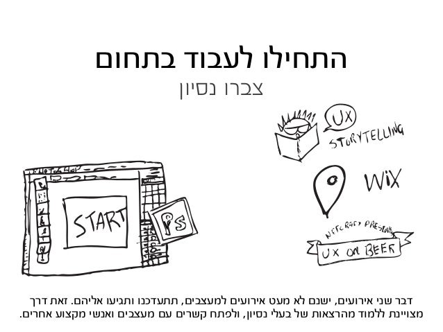 ‫הדרך‬ ‫מחצי‬ ‫יותר‬ ‫הם‬ ‫הטכניים‬ ‫הדברים‬
‫לעבודה‬ ‫הקרקע‬ ‫את‬ ‫הכינו‬
http://www.pixelperfect.co.il/tools-for-designe...