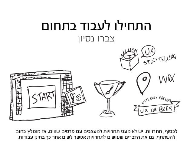 ‫מכרים‬ ,‫משפחה‬ ,‫חברים‬ ‫עם‬
‫זה‬ ‫על‬ ‫דברו‬
.‫בשכונה‬ ‫חדש‬ ‫מעצב‬ ‫שיש‬ ‫השמועה‬ ‫את‬ ‫להפיץ‬ ‫תתחילו‬
 