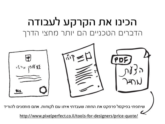 .‫לקוחות‬ ‫לקבל‬ ‫ותתחילו‬ ‫מהאנשים‬ ‫חלק‬ ‫אליכם‬ ‫יפנו‬ ‫ומתישהו‬
 