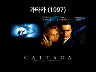 가타카 (1997)
 