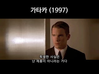 가타카 (1997)
 