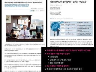 •규제 샌드박스를 통해 마크로젠 ‘한 회사’만 ‘제한적’ DTC 허용

•매우 제한적: 과연 의미가 있는가

•2년 동안만

•인천경제자유구역(송도)한정

•성인 2,000명 제한

•2년 이후에는 어떻게 할 것인가?

•특정 회사에 대한 특혜 시비, 복지부와 업계의 불신…
 