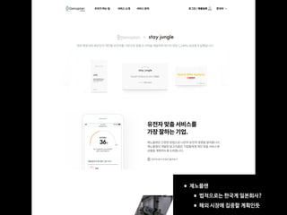 •제노플랜 

•법적으로는 한국계 일본회사?

•해외 시장에 집중할 계획인듯
 