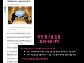 •개인유전정보 DTC 회사와 보험추천 서비스의 협업

•고객이 키트에 타액을 보내면 보맵은 유전자를 분석한 결과에 따라 보험을 관리

•고객이 위암에 걸릴 확률이 60% 이상인 유전자를 보유하면, 관련 보험을 추천 
•개인 보험 가입자의 보험사 역선택 이슈
유전 정보를 활용,

보험사를 선택
 