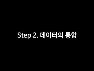 Step 2. 데이터의 통합
 