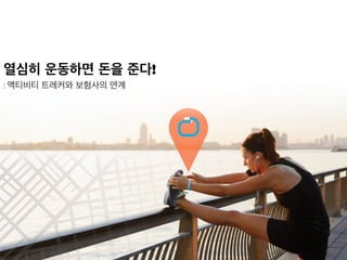 열심히 운동하면 돈을 준다!
: 액티비티 트레커와 보험사의 연계
 