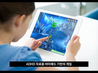 ADHD 치료용 아이패드 기반의 게임
 