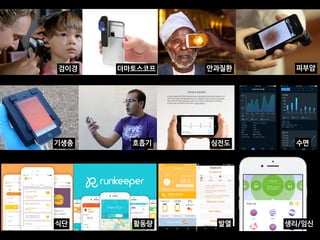 검이경 더마토스코프 안과질환 피부암
기생충 호흡기 심전도 수면
식단 활동량 발열 생리/임신
 