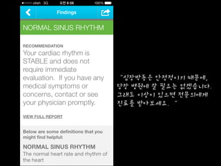 “심장박동은 안정적이기 때문에,  
당장 병원에 갈 필요는 없겠습니다.  
그래도 이상이 있으면 전문의에게  
진료를 받아보세요. “
 