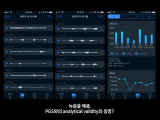 녹음을 해줌. 

PGS와의 analytical validity의 증명?
 