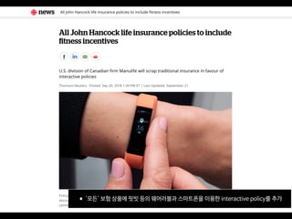 •'모든' 보험 상품에 핏빗 등의 웨어러블과 스마트폰을 이용한 interactive policy를 추가
 