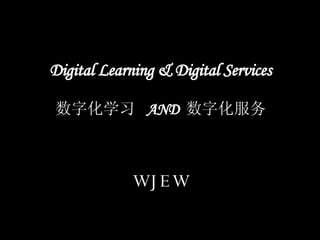 Digital Learning & Digital Services 数字化学习  AND  数字化服务 WJEW 
