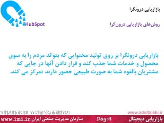 ‫دسٍٚ٘شا‬ ‫ثبصاسیبثی‬
‫سٚش‬‫ٞبی‬ٖٚ‫دس‬ ‫ثبصاسیبثی‬‫ٌشا‬HubSpot
‫سٛی‬ ٝ‫ث‬ ‫سا‬ ْ‫ٔشد‬ ‫ثتٛا٘ذ‬ ٝ‫و‬ ‫ٔحتٛایی‬ ‫تِٛیذ‬ ‫سٚی‬ ‫ثش‬ ‫دسٍٚ٘شا‬ ‫ثبصاسیبثی‬
ٝ‫و‬ ‫خبیی‬ ‫دس‬ ‫آٟ٘ب‬ ٖ‫داد‬ ‫لشاس‬ ٚ ‫وٙذ‬ ‫خزة‬ ‫ضٕب‬ ‫خذٔبت‬ ٚ َٛ‫ٔحص‬
‫وٙذ‬ ‫ٔی‬ ‫تٕشوض‬ ‫داس٘ذ‬ ‫حضٛس‬ ‫طجیؼی‬ ‫صٛست‬ ٝ‫ث‬ ‫ضٕب‬ ٜٛ‫ثبِم‬ ٖ‫ٔطتشیب‬.
 