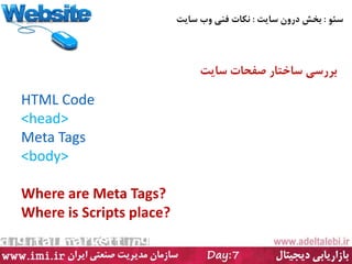 ً‫سئ‬:‫سبیت‬ ‫درين‬ ‫بخش‬:‫سبیت‬ ‫ية‬ ‫فىی‬ ‫وکبت‬
‫سبیت‬ ‫صفحبت‬ ‫سبختبر‬ ‫بررسی‬
HTML Code
<head>
Meta Tags
<body>
Where are Meta Tags?
Where is Scripts place?
 