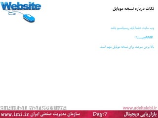 ‫مًببیل‬ ٍ‫وسخ‬ ٌ‫درببر‬ ‫وکبت‬
‫ثبیذ‬ ‫حتوب‬ ‫سبیت‬ ‫ٍة‬َ‫ریسپبًسی‬‫ثبضذ‬
AMP‫چیست؟‬
‫است‬ ‫هْن‬ ‫هَثبیل‬ ِ‫ًسخ‬ ‫ثزای‬ ‫سزػت‬ ‫ثزدى‬ ‫ثبال‬.
 