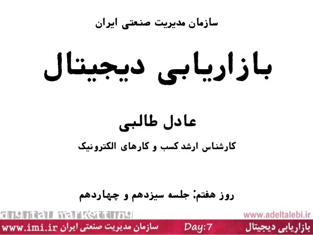 ‫دیجیتال‬ ‫بازاریابی‬
‫ایران‬ ‫صنعتی‬ ‫مدیریت‬ ‫سازمان‬
‫طالبی‬ ‫عادل‬
‫الکترونیک‬ ‫کارهای‬ ‫و‬ ‫کسب‬ ‫ارشد‬ ‫کارشناس‬
‫هف...