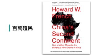 | 百萬殖⺠民
https://www.amazon.com/Chinas-Second-Continent-Migrants-Building/dp/0307956989
 