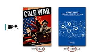 | 時代
1949年年25億⼈人⼝口 2015年年30億網路路⼈人⼝口
 