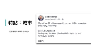 | 特點：城市
從市場⾯面回來來想怎麼表述。
 