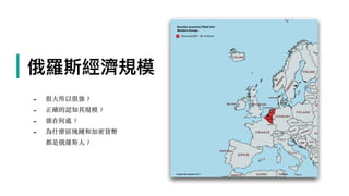 | 俄羅斯經濟規模
- 很⼤所以很強︖
- 正確的認知其規模︖
- 強在何處︖
- 為什麼區塊鏈和加密貨幣
都是俄羅斯⼈︖
 