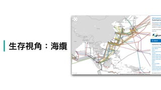 | ⽣生存視⾓角：海海纜
 